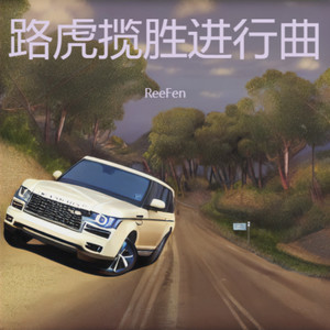 路虎揽胜进行曲