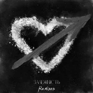 Залежність (Slowed & Reverb)