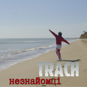 Незнайомці