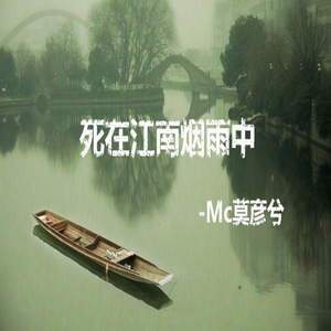 死在江南烟雨中