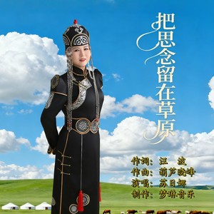 把思念留在草原