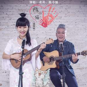 陈小猫 (婚礼版)