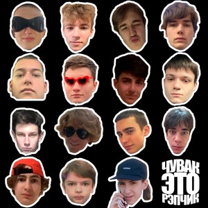 ЧУВАК, ЭТО… (Explicit)