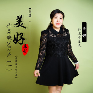 爱情没有那么美【美好缺男声】