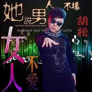 她说男人不坏女人不爱 (DJ 小伟 ReMix版)