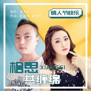 相思共缠绵
