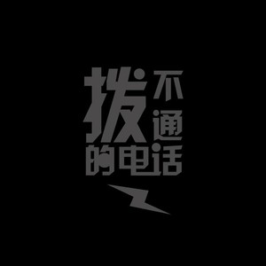 拨不通的电话 (吉他版)