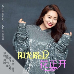 阳光路上花正开 (DJ何鹏版 Remix)