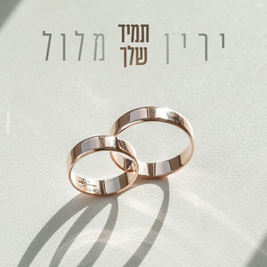 תמיד שלך