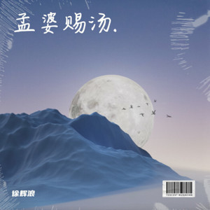 孟婆赐汤 (伴奏)