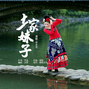土家妹子
