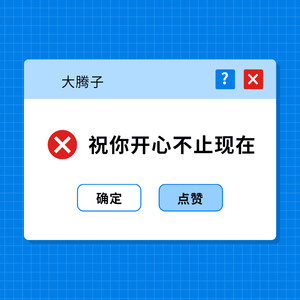 得不到我的女孩子又不止你一个!