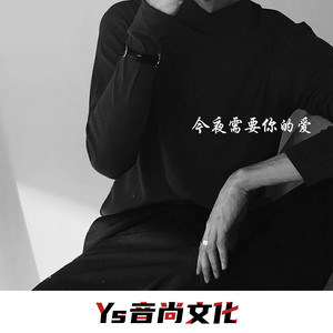 今夜需要你的爱