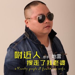 附近人搜走了我老婆