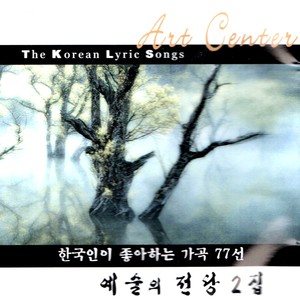 Center For Performing Arts 2 (예술의 전당 2집 - 한국인이 좋아하는 가곡 77선)