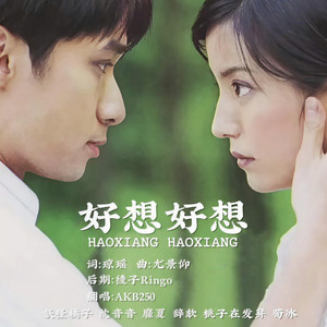 好想好想