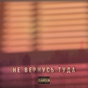 Не вернусь туда (Explicit)