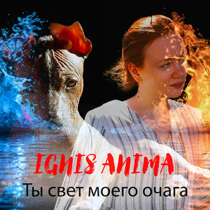 Ты свет моего очага