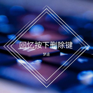 回忆按下删除键 (伴奏)