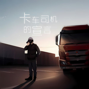 卡车司机的宣言