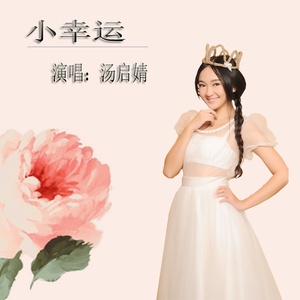 小幸运