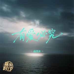 有爱必究 (伴奏)