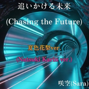 追いかける未来 (feat. 夏色花梨) [夏色花梨ver.]