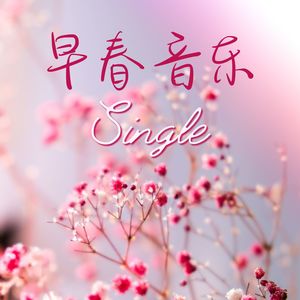 早春音乐 -  Single