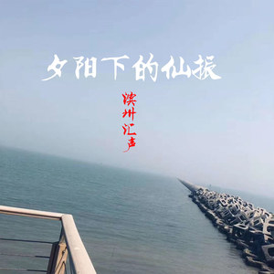 夕阳下的仙振