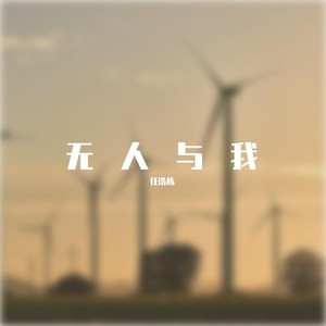 小隐在山林 - 与我