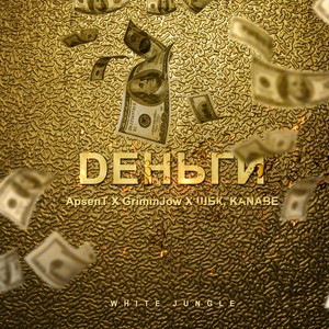 Dеньги (Explicit)