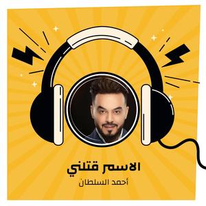 الاسمر قتلني