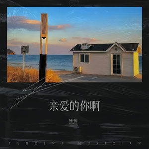 亲爱的你啊-然然