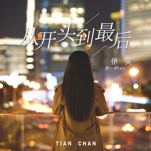 从开头到最后 (x0.9慢速版)