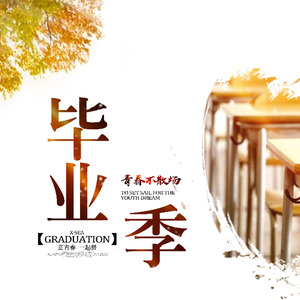 毕业季