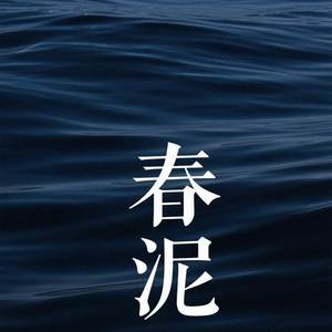 春泥 (漫天的话语)