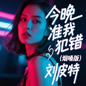 今晚准我犯错 (烟嗓版)