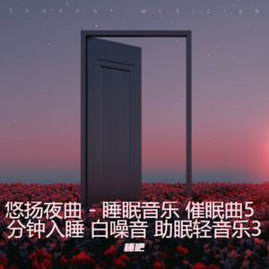 睡睡吧 - 风的季节 - 重度失眠者必听催眠曲