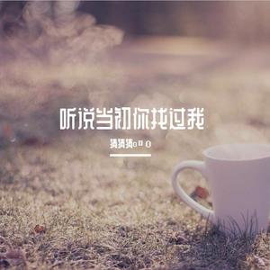 听说你当初找过我