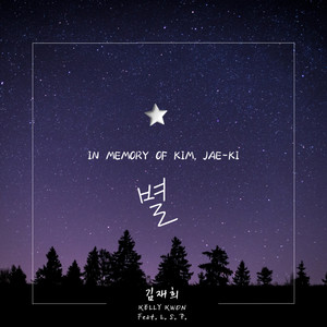 별 (Feat. L.S.P) (星星)