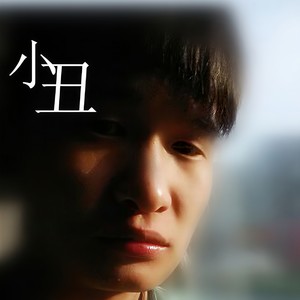 小丑