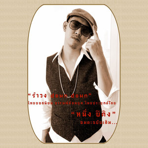 รำวง ด๊าว ด่าว