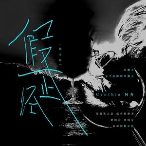 假正经 (instrumental)