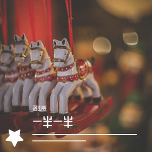 一半一半-洛少爷