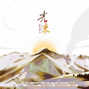 光束——广播剧《皎皎》ED (Single Version)