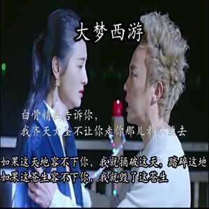 大梦西游 (伴奏)