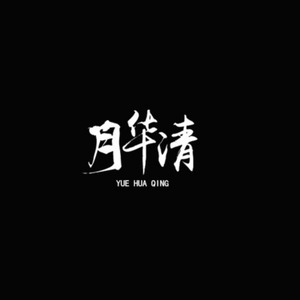 琴师