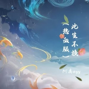 此生不换 (热血版)