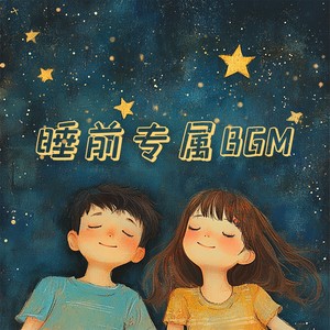 睡前专属BGM