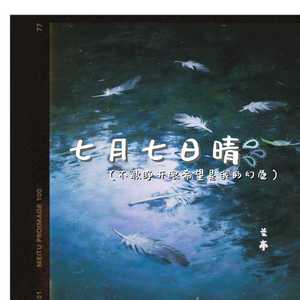 兰亭 - 七月七日晴（不敢睁开眼希望是我的幻觉）